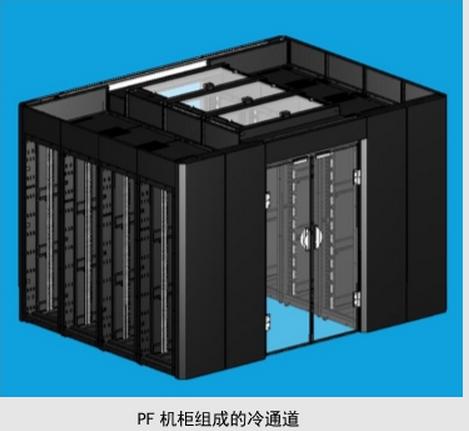 PF图腾冷通道机柜